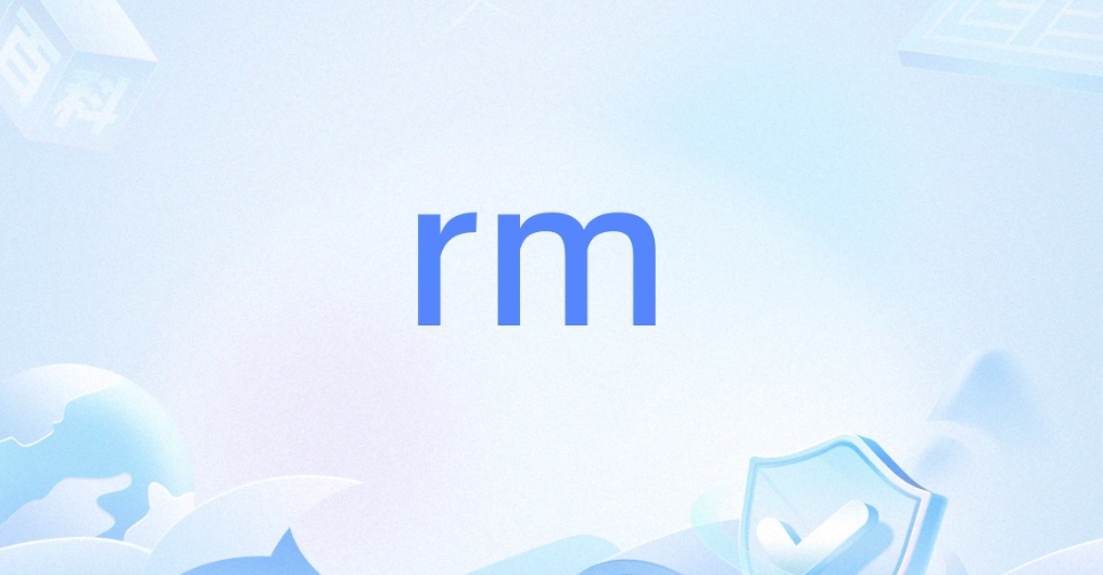 Linux命令 -rm 删除